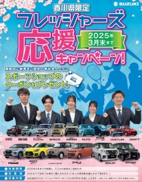 フレッシャーズキャンペーン実施中！